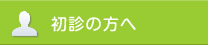 初診の方へ