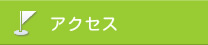 永知医院へのアクセス