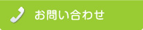 ご予約・お問い合わせ