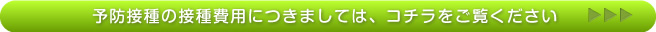 予防接種の接種費用につきましては、コチラをご覧ください