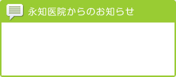 JR熊本駅近くの熊本市西区春日の永知医院からのお知らせ