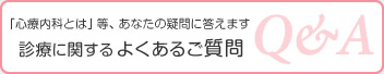 心療内科・精神科に関するよくある質問